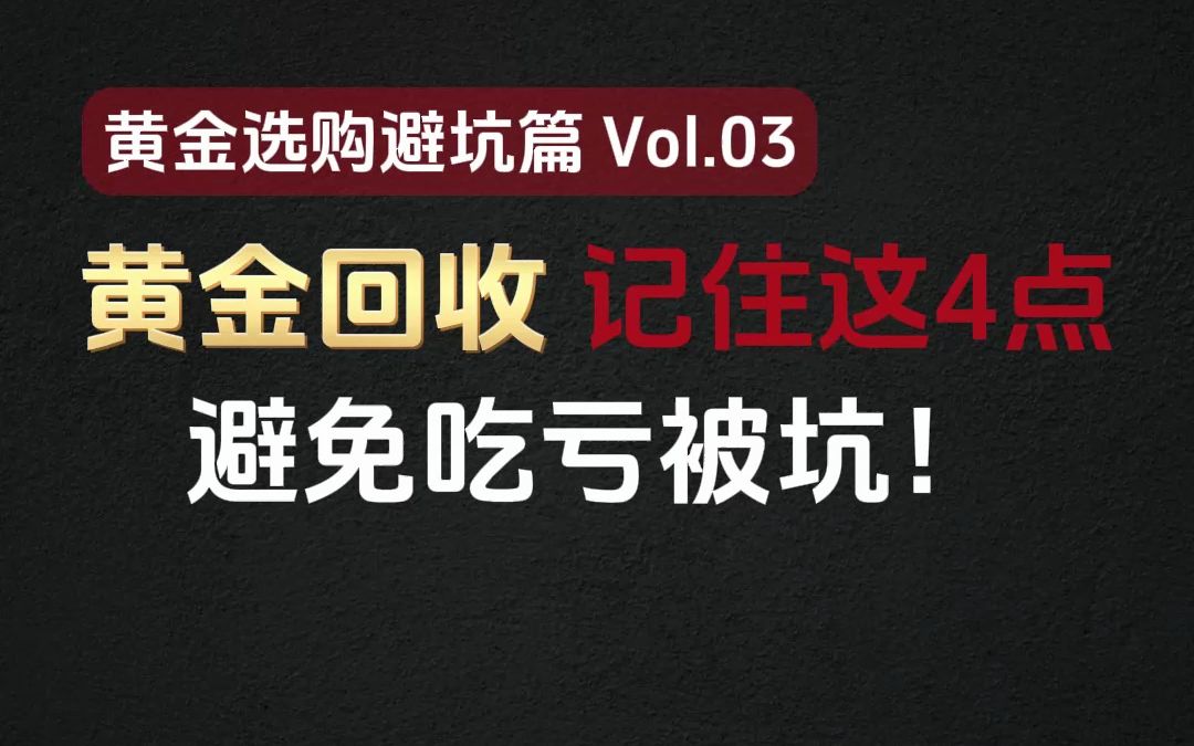 闲置黄金变现回收时记住这4点实现,避免吃亏被坑!哔哩哔哩bilibili