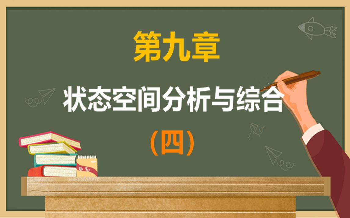 [图]【2023现控考研基础课程】 现代控制理论 第九章 线性系统的状态空间分析与综合（四）