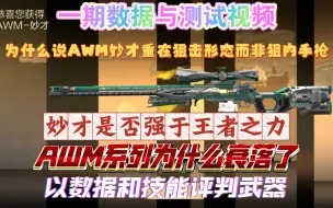 Download Video: 【武器品读】王者之力&AWM妙才，谁才是最强AWM？为什么王力如此不受待见？AWM系列该何去何从？