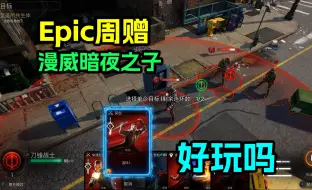 Epic本周赠送的《漫威暗夜之子》好玩吗？