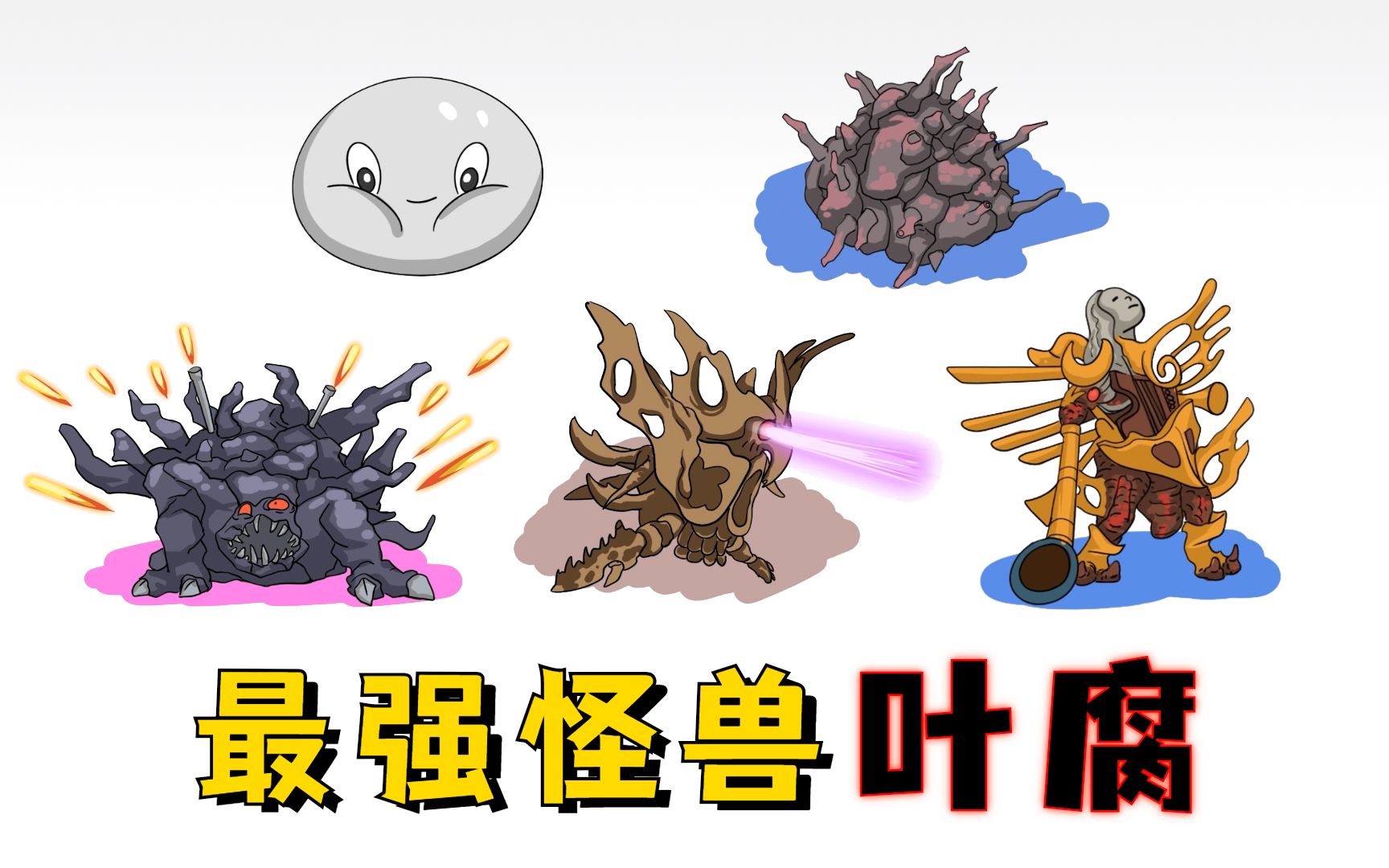 受伤会愈合,挨打能反弹,宇宙最强叶腐_哔哩哔哩 (゜-゜)つロ 干杯