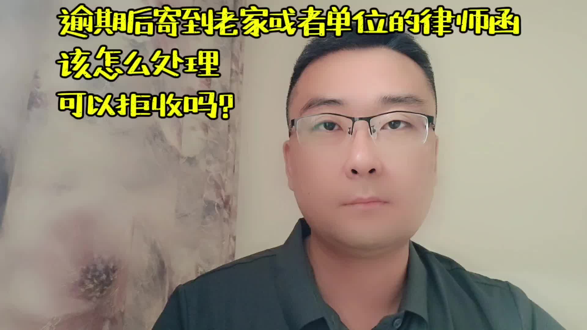 逾期后寄到老家或者单位的律师函该怎么处理,可以拒收吗?哔哩哔哩bilibili