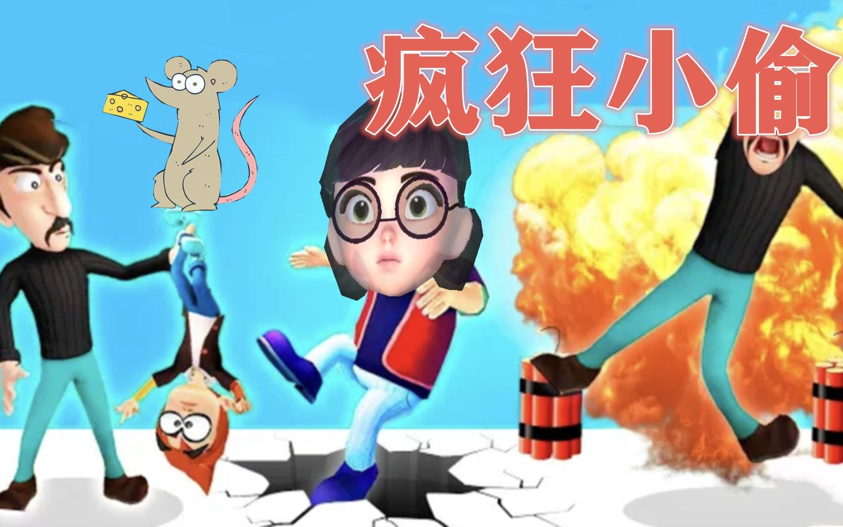 瘋狂小偷:小老鼠幫塔米對付小偷,小偷頭上被砸了一個包!