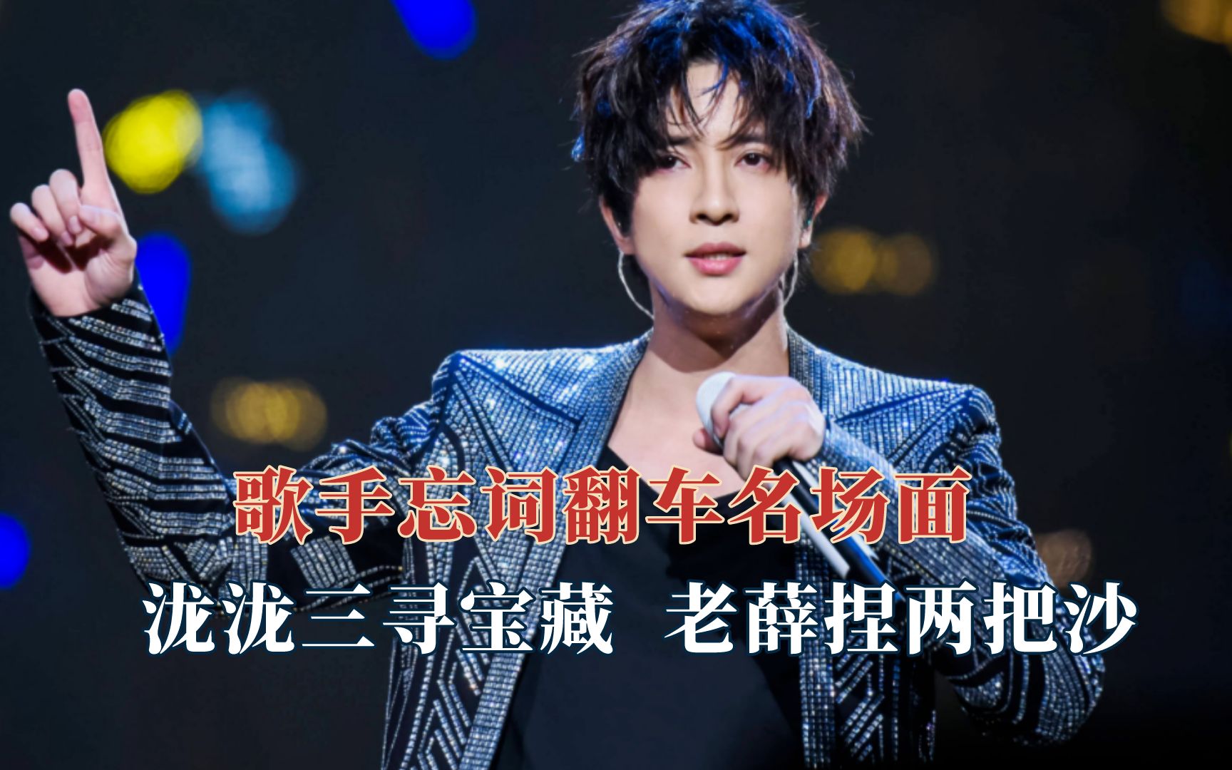 歌手忘词翻车名场面:前有汪苏泷三寻宝藏后有薛之谦捏两把沙.