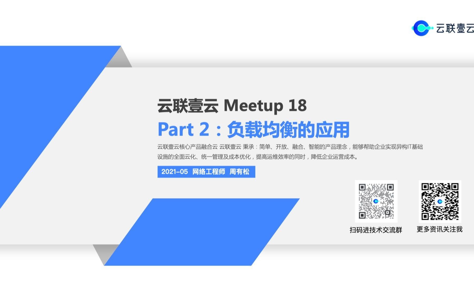 云联壹云第18期Meetup:LB负载均衡的应用哔哩哔哩bilibili