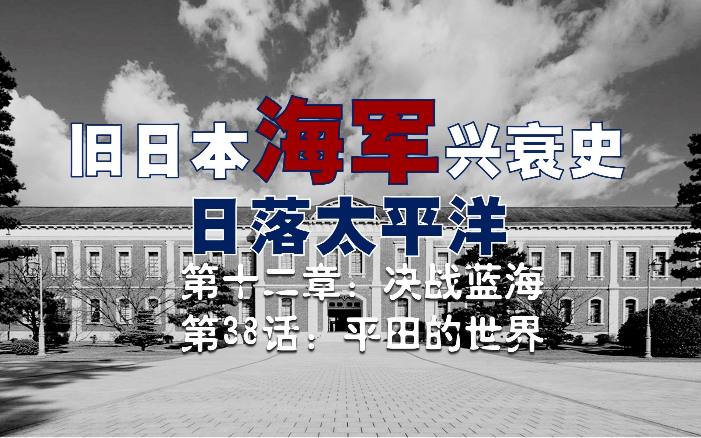 【日本海军史】平田的世界哔哩哔哩bilibili