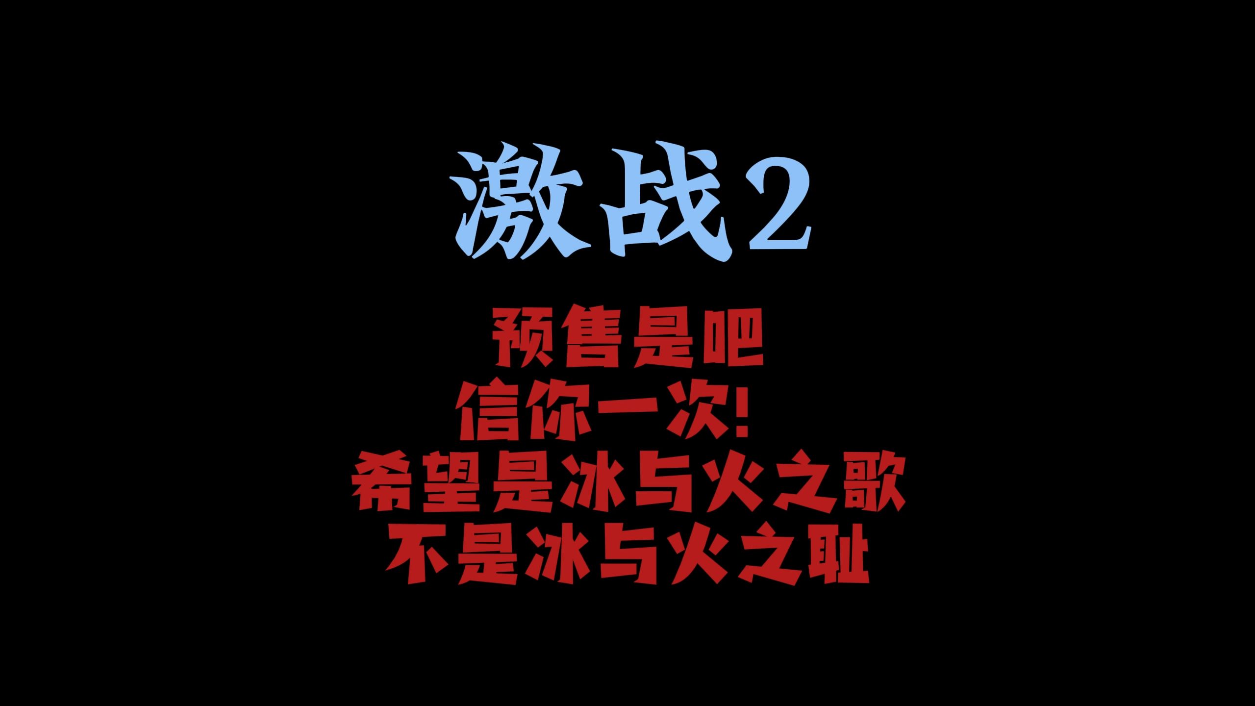 激战2 冰与火盲售礼包我买了,别让我失望!!!网络游戏热门视频