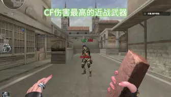 CF伤害最高的近战武器，最后一个太离谱了