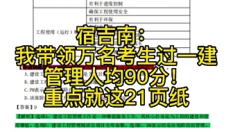 宿吉南十年教学经验，带领万名考生过一建，管理人均90分！重点就这21页纸