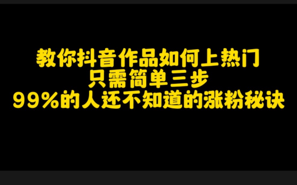 教你抖音作品如何上热门,只需简单三步,99%的人还不知道的涨粉秘诀.哔哩哔哩bilibili