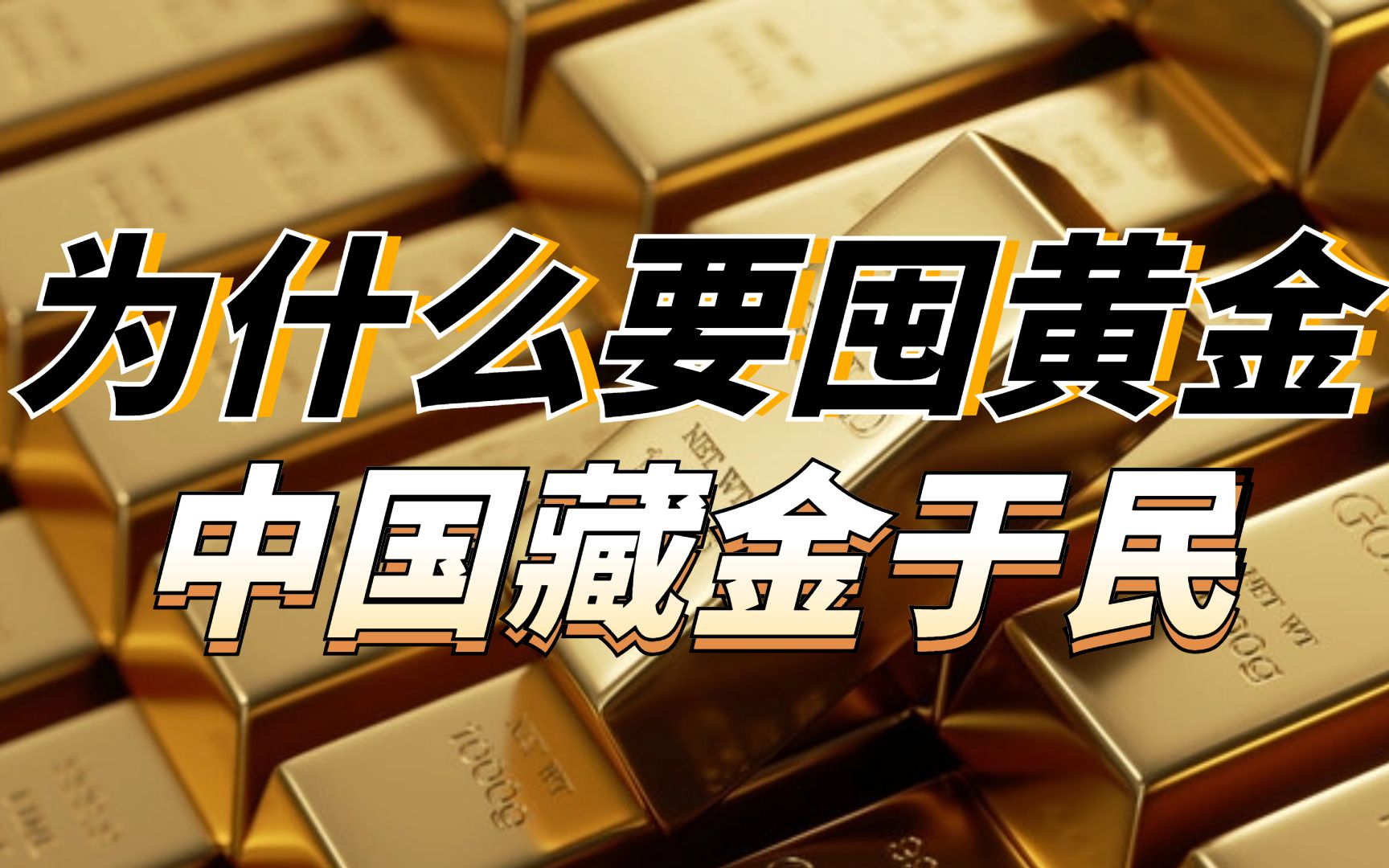 为什么要囤黄金?中国藏金于民
