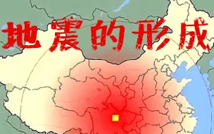 Download Video: 【趣味科普】地震是怎么形成的？