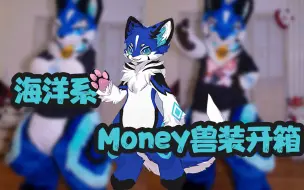 Video herunterladen: 司马小忽悠のfursuit——海洋系的MONEY来啦！新崽崽开箱展示！进来吸新毛！