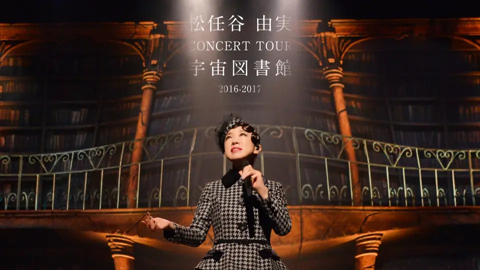 Yumi Matsutoya (松任谷由実) CONCERT TOUR 2016-2017 宇宙図書館_哔哩 