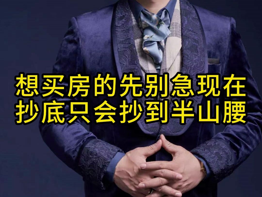 想买房的先别急现在抄底只会抄到半山腰