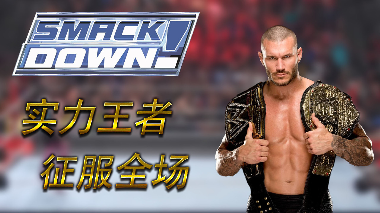 wwe:兰迪奥顿擂台对战街头小子,强强对战,燃爆全场