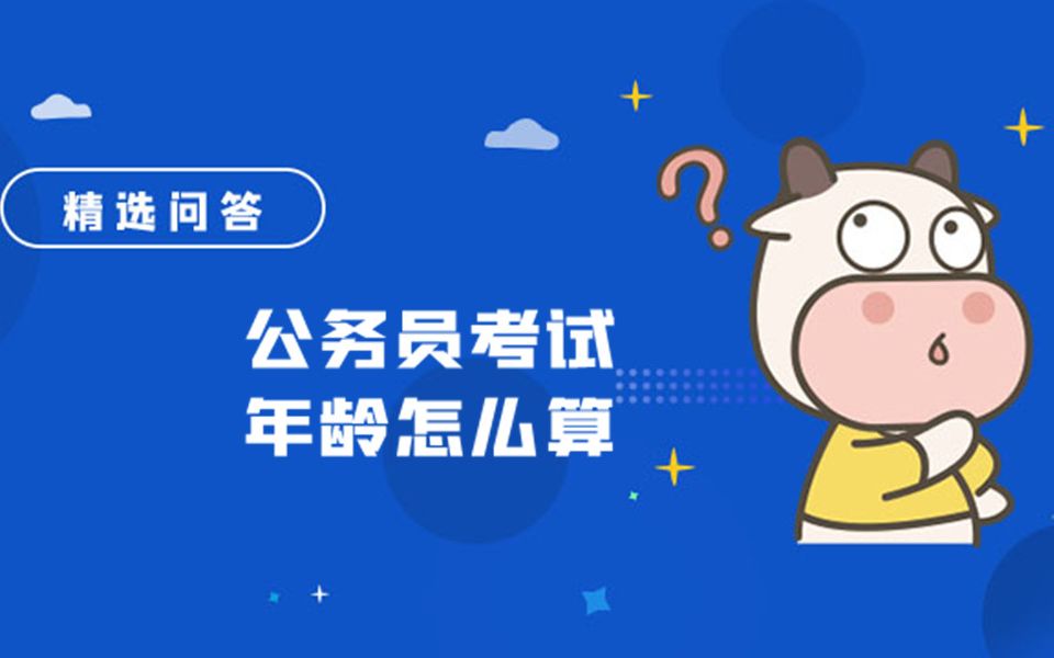 公务员考试年龄怎么算哔哩哔哩bilibili