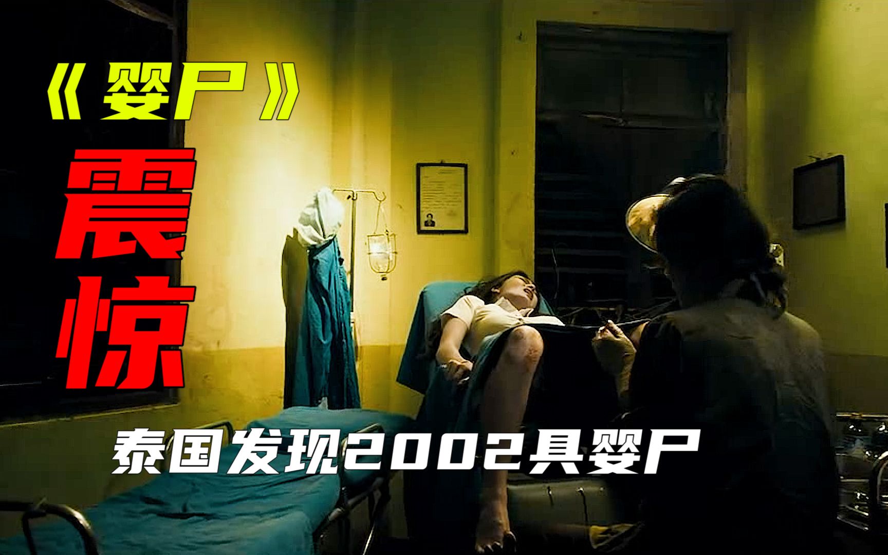 《婴尸》泰国真实事件改编,寺庙内发现2002具婴儿