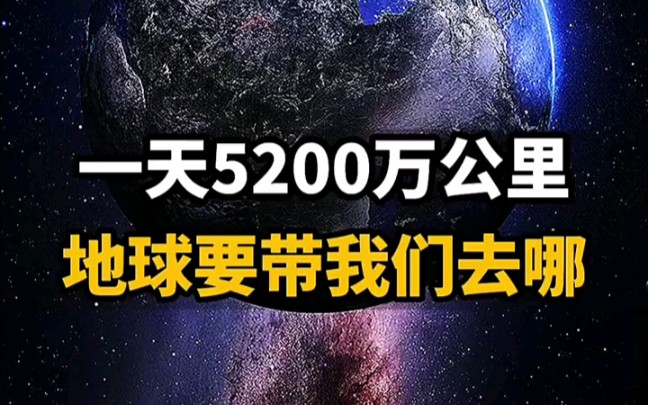 一天5200万公里,地球要带我们去哪?哔哩哔哩bilibili