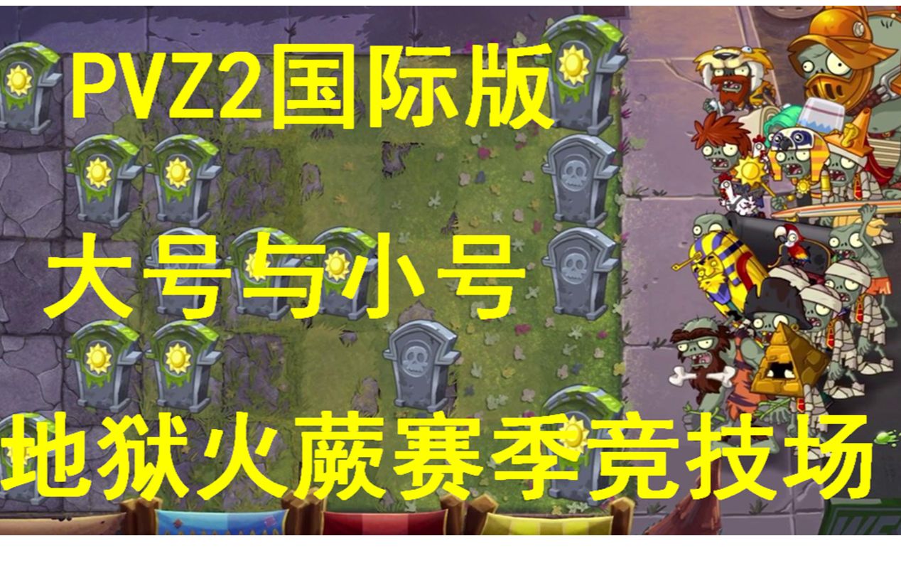 晓义哥pvz2国际版竞技场地狱火蕨赛季622629大号与小号演示