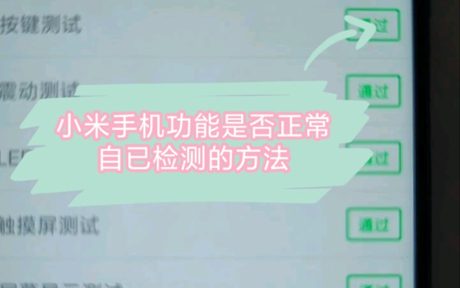 小米手机功能自已检测的方法哔哩哔哩bilibili