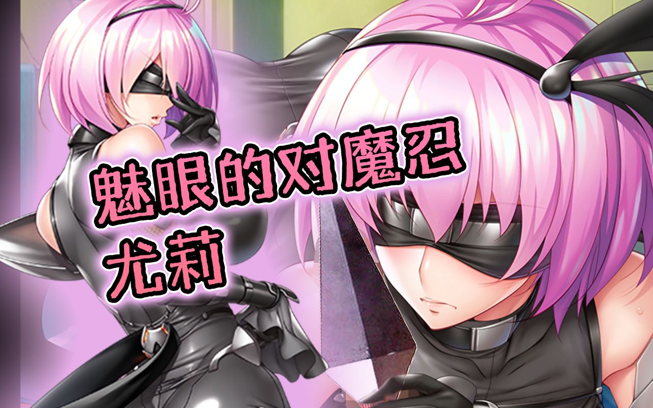 【对魔忍RPG】尤莉 角色剧情哔哩哔哩bilibili