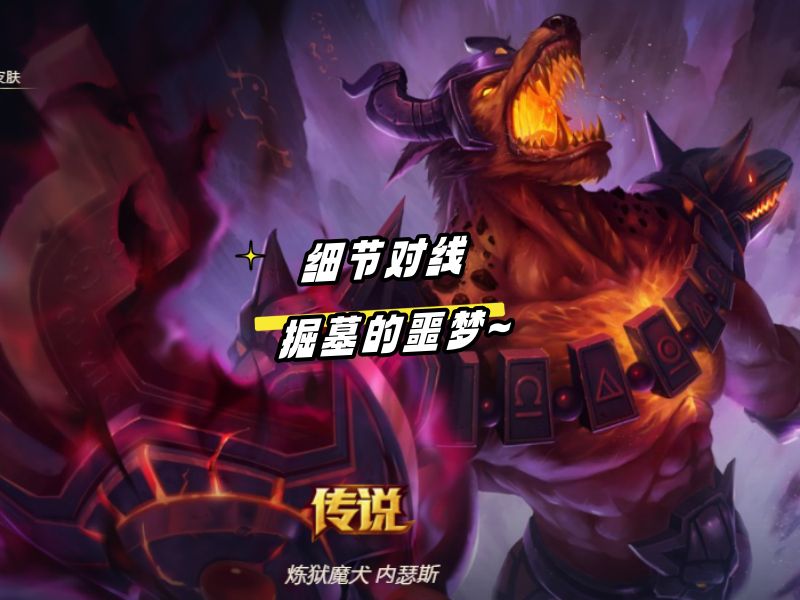 对线掘墓 出门装就决定你已经崩了~ 法相天地狗头酷酷e`