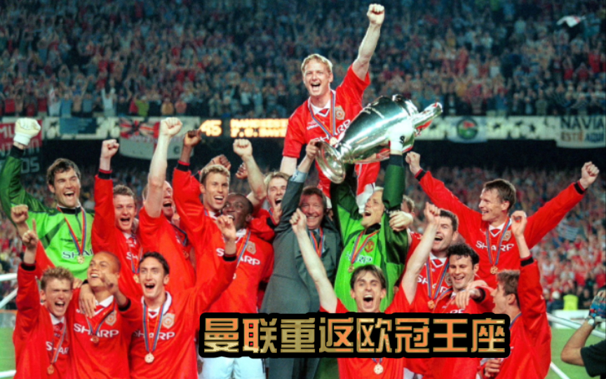 梦回1999,曼联重返欧冠冠军王座