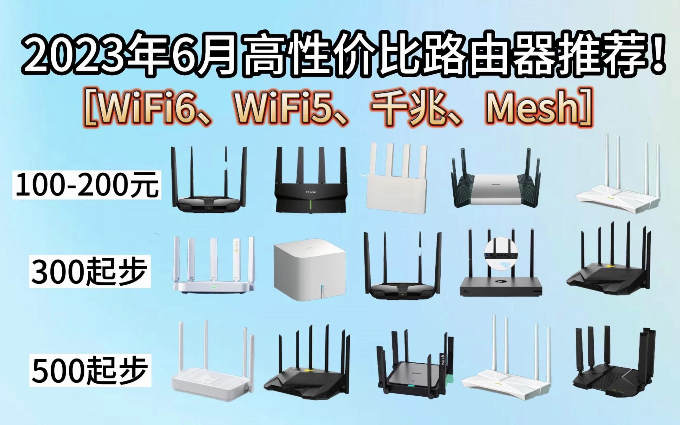 2023年(6月更新) 【精选款】家用路由器推荐指南丨路由器怎么选?100/200/300/500 价位家用/游戏路由器推荐!超高性价比 选购指南!哔哩哔哩bilibili