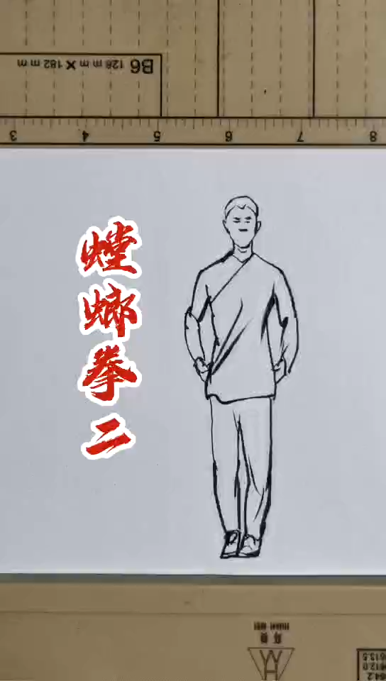 手绘 螳螂拳二哔哩哔哩bilibili