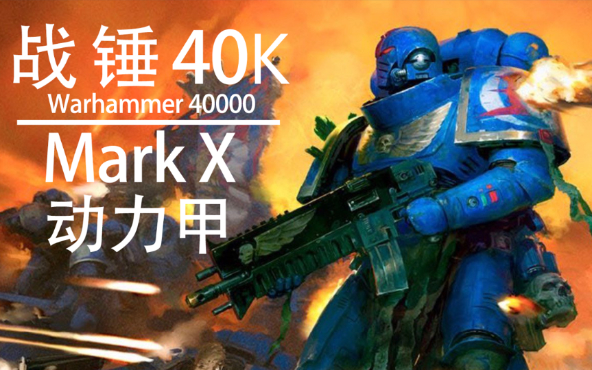 【战锤40K】原铸星际战士的盔甲–Mark X动力甲哔哩哔哩bilibili战锤