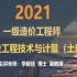 2021一级造价土建李毅佳精讲班【讲义】