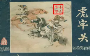 下载视频: 连环画巅峰之作 - 上美版三国 - 虎牢关 1979