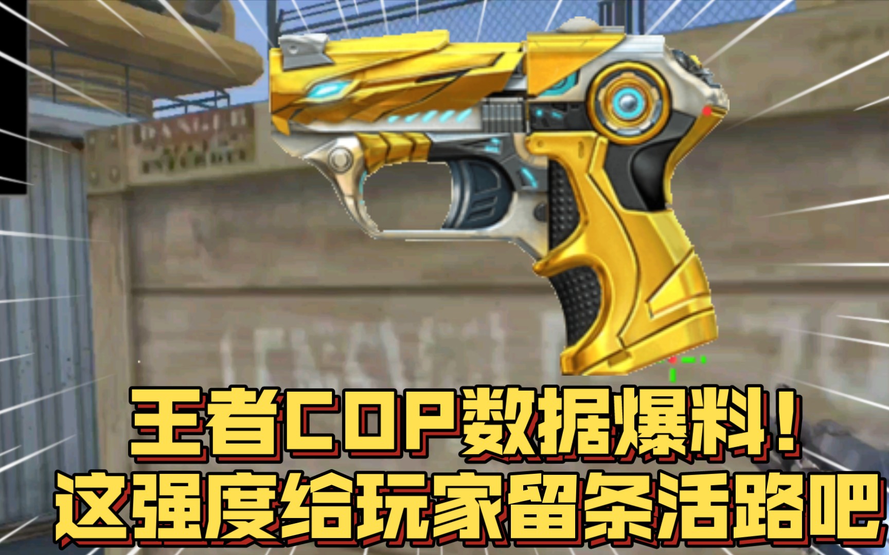 cf手游:王者cop数据爆料!这强度还给玩家留有余地吗?