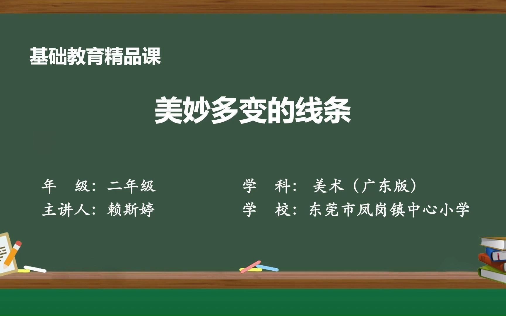 [图]美妙多变的线条——赖斯婷（东莞市凤岗镇中心小学）基础教育精品课