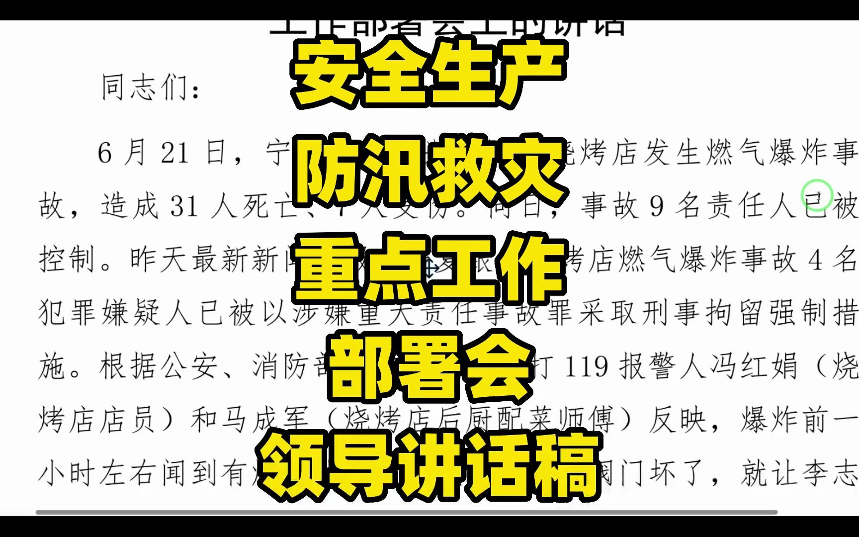 安全生产、防汛救灾等重点工作部署会,领导讲话稿哔哩哔哩bilibili