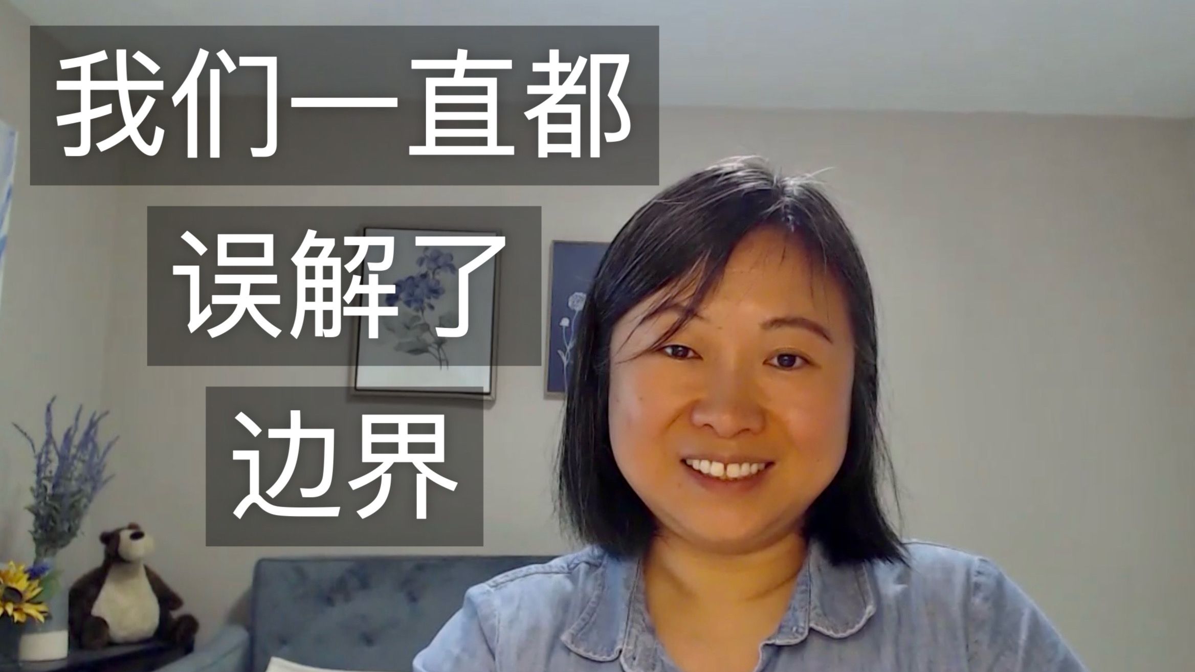 边界：主体性的表达，真实关系的开始