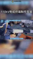 Download Video: 110kV高压电缆终端制作安装