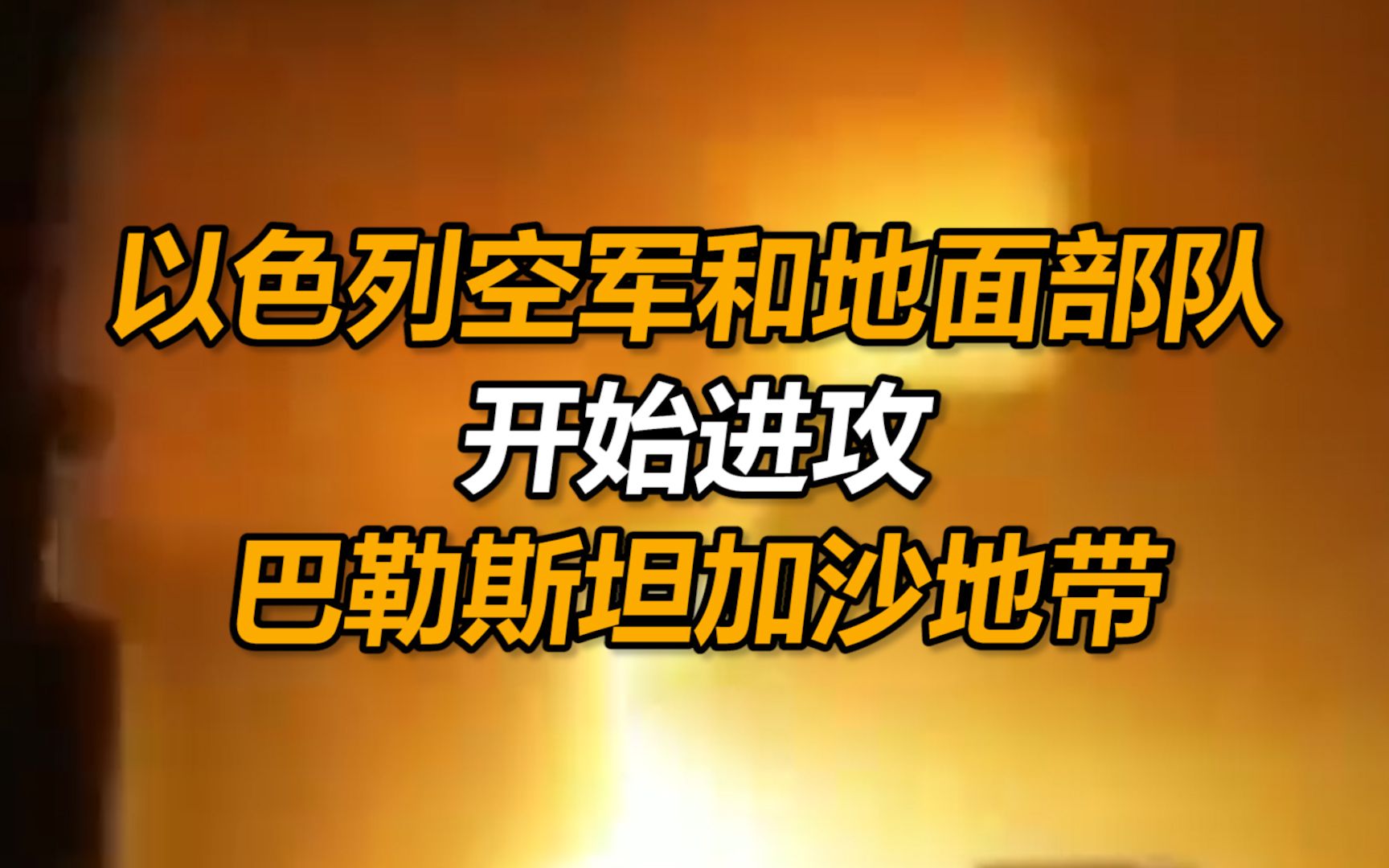 以色列国防军:以色列空军和地面部队开始进攻巴勒斯坦加沙地带哔哩哔哩bilibili