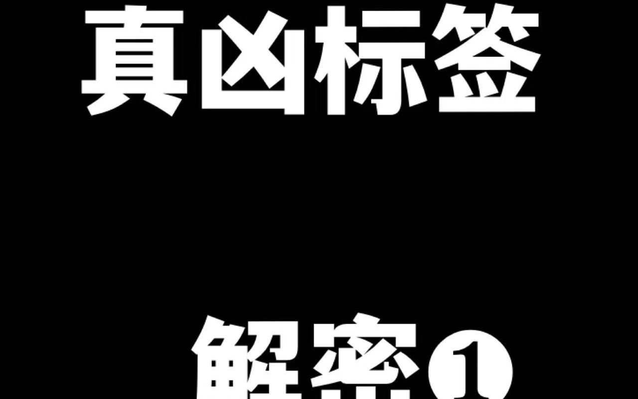 [图]真凶标签 分析 1 故事介绍