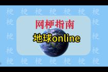 [图]地球online玩家是什么梗？【网梗指南】