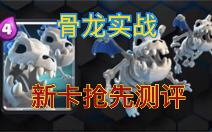 皇室战争 新卡骨龙 抢先测评(up精简自制版)