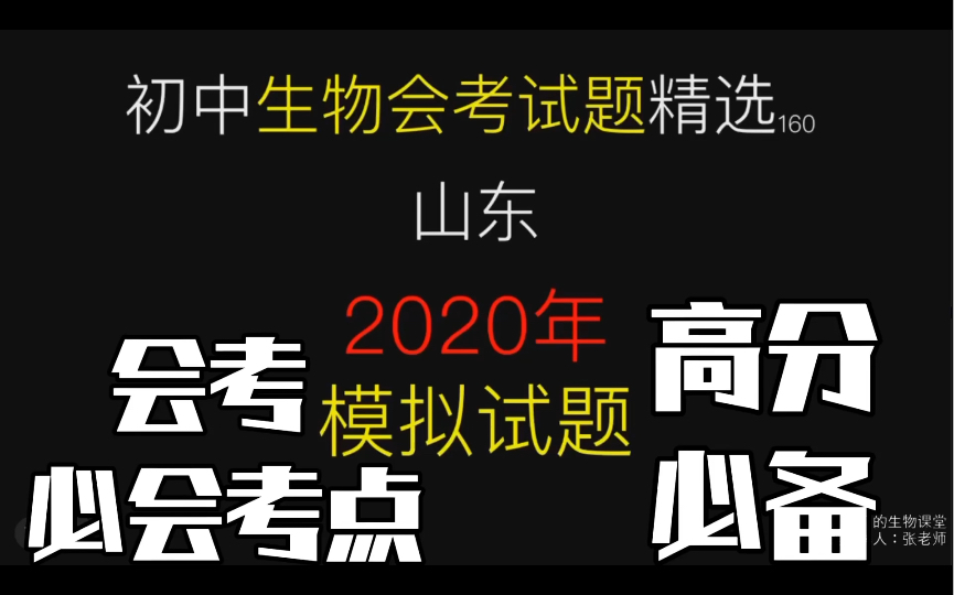 初中生物会考试题精选山东2020年会考模拟试题讲解(高分必备)哔哩哔哩bilibili