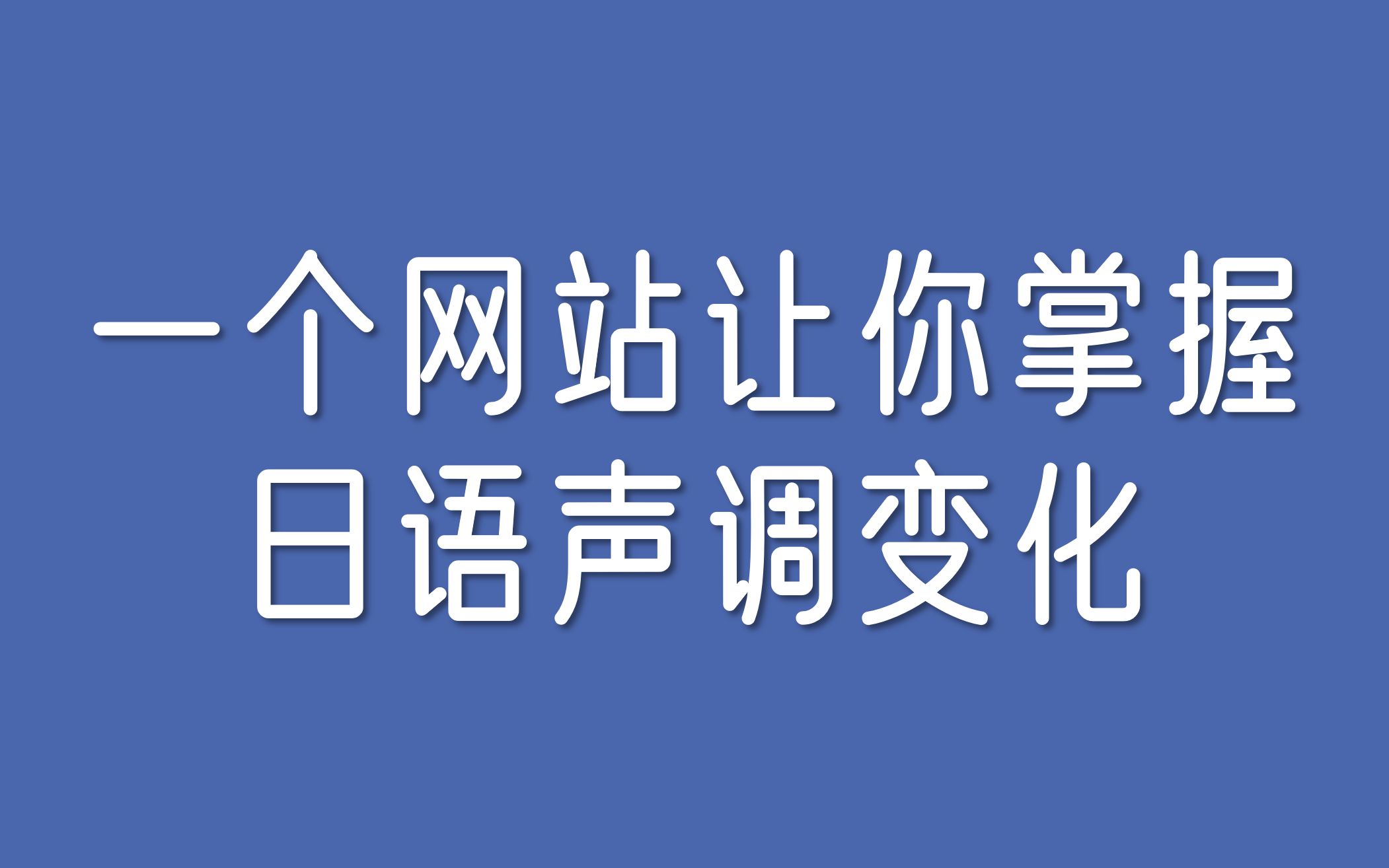 【日语声调】一个网站让你掌握日语声调变化哔哩哔哩bilibili