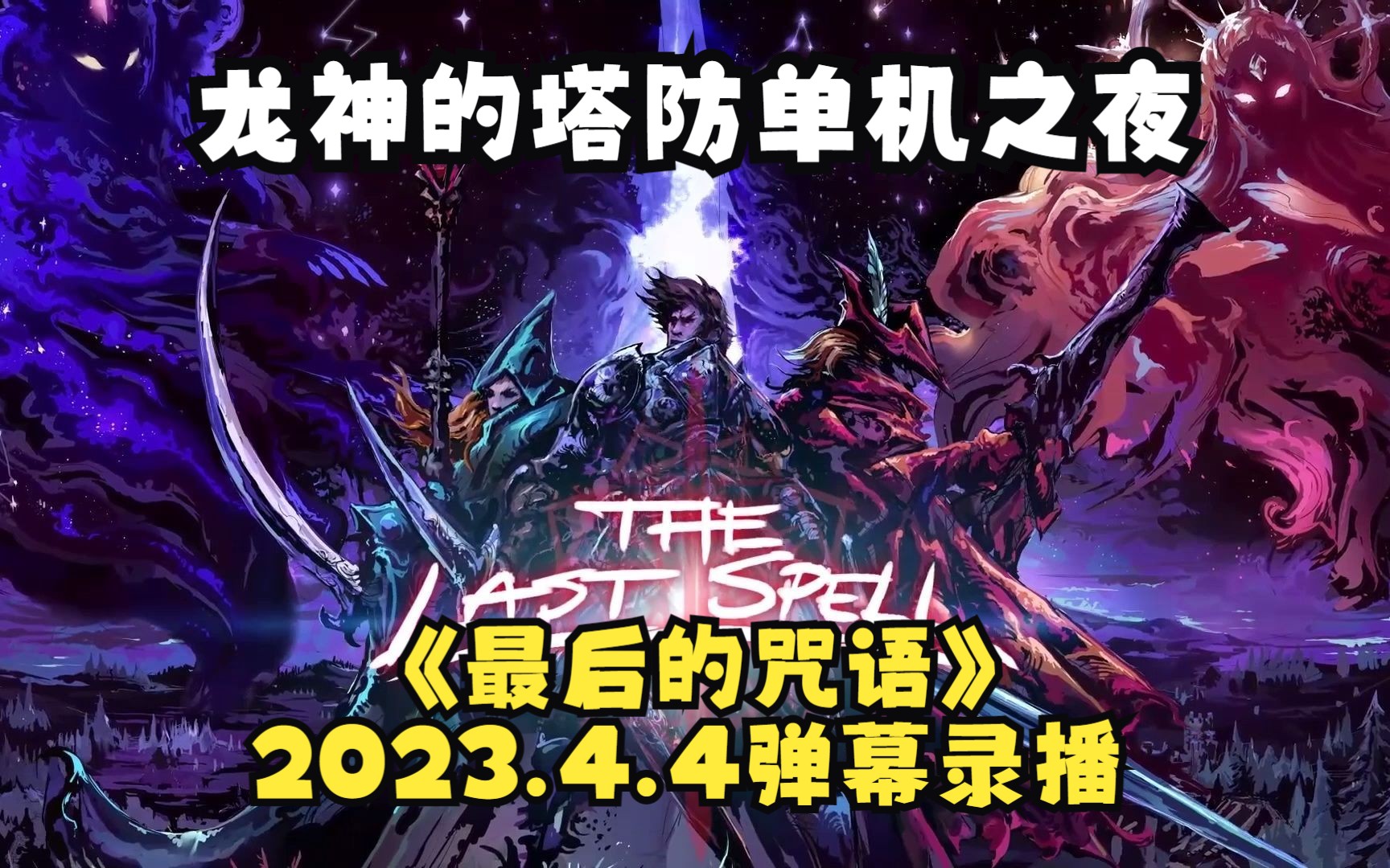 [图]龙神塔防单机之夜：【最后的咒语】2023.4.4弹幕录播