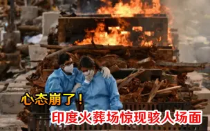 Video herunterladen: 印度沦为人间炼狱！农村遭“新冠屠杀”：全家死绝，河里浮尸