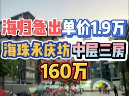 海归急出！单价1.9万，海珠永庆坊，中层三房，160万！