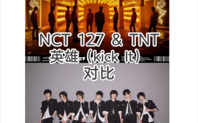 nct127tnt英雄kickit舞台对比拒绝拉踩