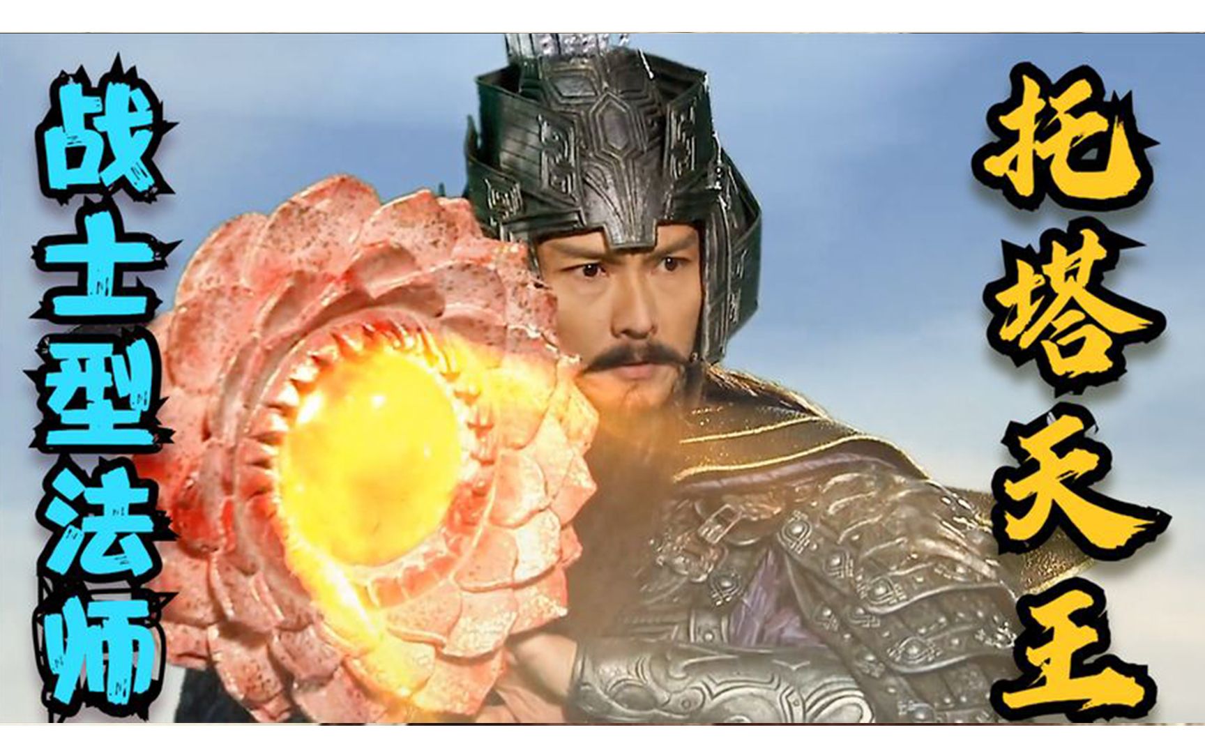 西游记里的托塔天王实力平平,凭什么能成为天庭军界最高统领?