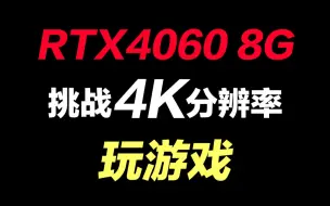 Download Video: RTX4060挑战4K分辨率！